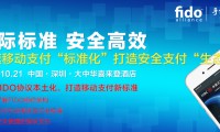 飛天誠信被國際FIDO聯(lián)盟任命為董事會成員，國內僅三家