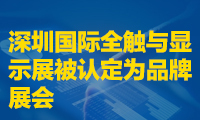 深圳國際全觸與顯示展被認(rèn)定為品牌展會(huì)