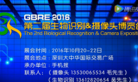 第二屆生物識(shí)別&攝像頭博覽會(huì)我們等你來！