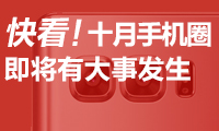 快看！十月手機(jī)圈即將有大事發(fā)生