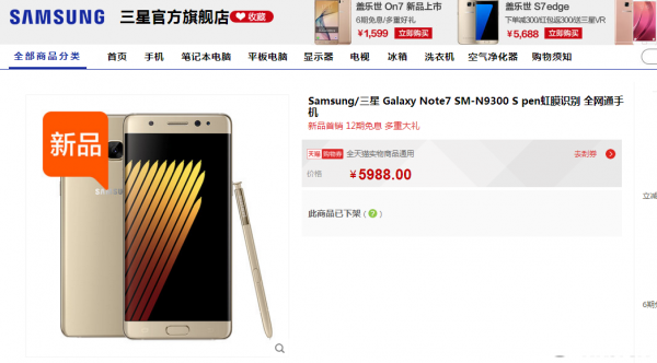 三星Galaxy Note 7中國(guó)下架停售