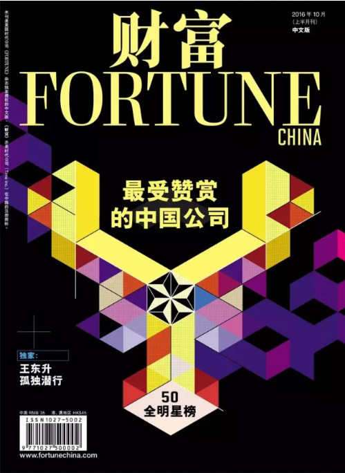 《財(cái)富》以布2016最受贊賞中國公司:華為第二 聯(lián)想第九