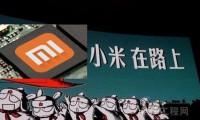 小米研發(fā)的SoC到底如何，和華為、高通相比有多大差距？