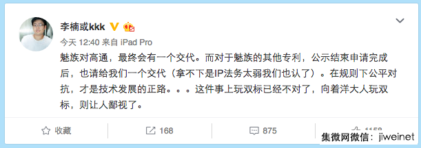 魅族李楠回應(yīng)：高通官司自有交代，另外友商侵犯魅族專利