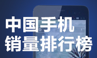 中國手機銷量排行榜：OPPO首次登頂 蘋果份額是其一半