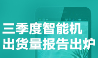華為、OV快干翻蘋果 三季度智能機出貨量報告出爐