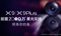 vivo X9即將發(fā)布，前置2000萬(wàn)柔光雙攝要逆天!
