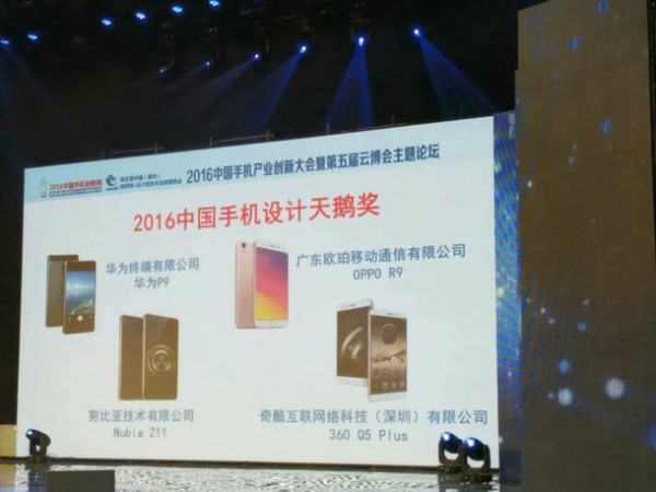 2016中國(guó)手機(jī)設(shè)計(jì)天鵝獎(jiǎng)?lì)C發(fā):OPPO R9/華為 P9等獲獎(jiǎng)