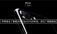 蘋果拿走了智能手機行業(yè)103%的利潤，其它廠商都賠錢