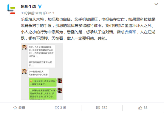 被雷軍嘲諷欠款150億？樂視微博怒罵：做人要積德