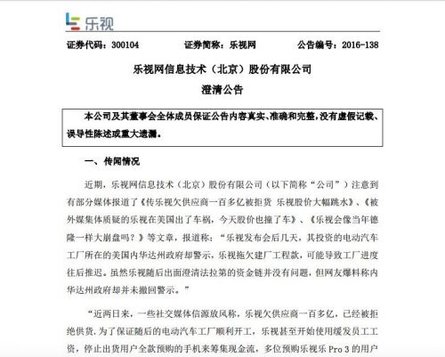 樂視網公告:未拖欠供應商款項 樂視影業(yè)年內無法完成注入