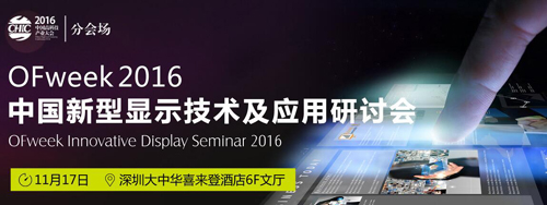 OFweek2016中國新型顯示技術及應用研討會即將舉辦