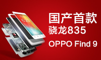 國產(chǎn)首款驍龍835？OPPO Find 9曝明年夏季上市