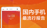 國內(nèi)手機(jī)最流行報(bào)告：安卓TOP10小米獨(dú)占六席