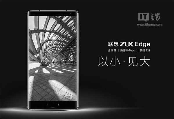聯(lián)想ZUK Edge新旗艦發(fā)布：全面屏+隱藏指紋，2299元起