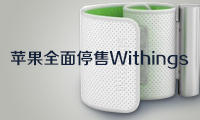 蘋果與諾基亞專利大戰(zhàn)爆發(fā)后，蘋果全面停售Withings