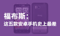 福布斯：這五款安卓手機史上最差