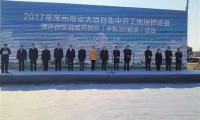 瑞聲科技微型精密元器件（手機(jī)3D玻璃）項(xiàng)目開(kāi)工