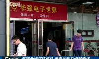 華強(qiáng)北，以前商鋪價(jià)格“我們說(shuō)了算” 現(xiàn)在要么離開(kāi)要么轉(zhuǎn)型