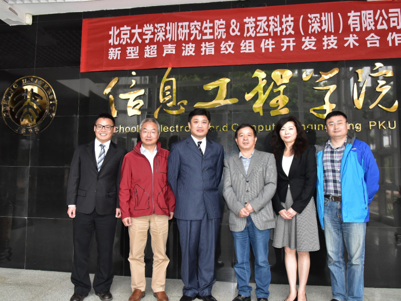 茂丞科技與北京大學(xué)深圳研究生院共建超聲波指紋識別技術(shù)合作