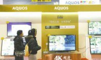 夏普液晶電視生產線撤出日本 成本難與競爭對手抗衡
