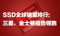 SSD全球銷量排行：三星、金士頓強(qiáng)勢(shì)領(lǐng)跑