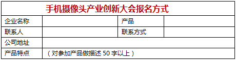 手機(jī)產(chǎn)業(yè)創(chuàng)新技術(shù)大會(huì)-招募中！