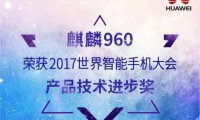 華為麒麟960榮獲世界智能手機(jī)大會(huì)技術(shù)進(jìn)步大獎(jiǎng)，憑啥？