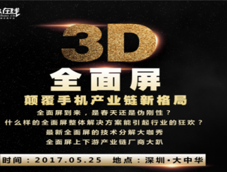 2017手機(jī)產(chǎn)業(yè)高峰論壇之3D全面屏顛覆手機(jī)產(chǎn)業(yè)鏈新格局