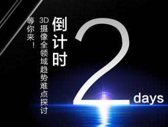 5·11千人盛宴【風口浪尖的3D成像將引爆智能交互革命】