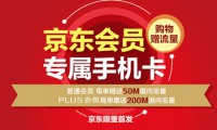 劉強(qiáng)東強(qiáng)勢殺入電信市場 京東強(qiáng)卡正式發(fā)布 僅16元起