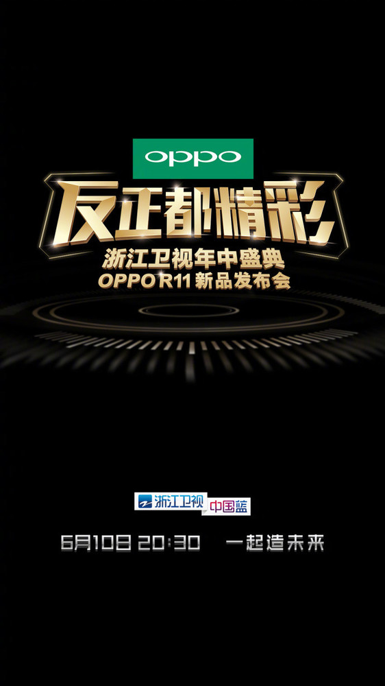 OPPO R11發(fā)布時間公布:6月10日亮相