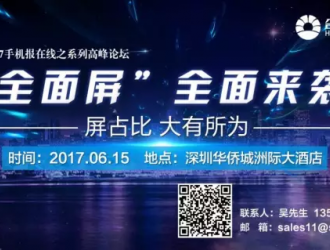 高峰論壇 | “全面屏”全面來(lái)襲，屏占比大有所為