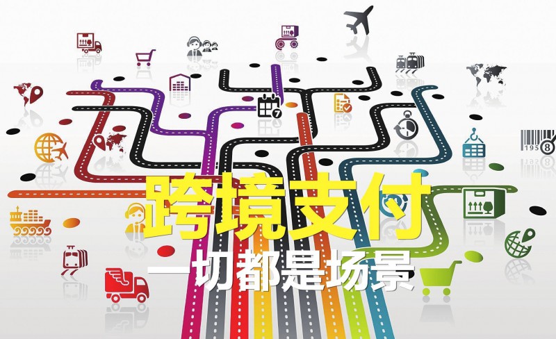跨境支付這場戰(zhàn)爭，微信支付寶都在怎么打？