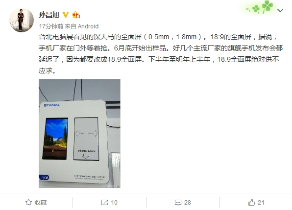 天馬展示18:9全面屏 訂單遭手機廠商爭搶