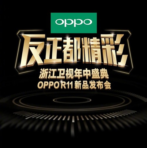 OPPO R11今天下午發(fā)布 邀17位當(dāng)紅明星