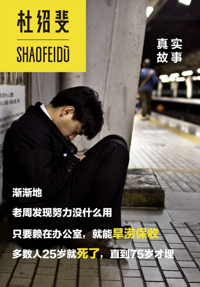 中國式員工：20歲你玩命干，30歲你快滾蛋｜真實故事