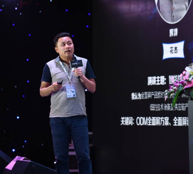 “全面屏全面來襲，屏占比大有所為”高峰論壇圓滿結(jié)束
