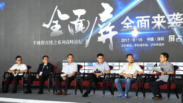 “全面屏全面來襲，屏占比大有所為”高峰論壇圓滿結(jié)束
