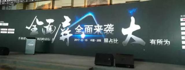 “全面屏全面來襲，屏占比大有所為”高峰論壇圓滿結(jié)束