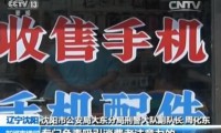 央視揭高價回收手機(jī)貓膩：1分鐘就讓正常手機(jī)變廢鐵