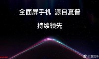 引領(lǐng)全面屏概念 夏普新機曝光