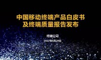 中國(guó)移動(dòng)2017年終端質(zhì)量報(bào)告和終端產(chǎn)品白皮書(shū)（史上最全版）