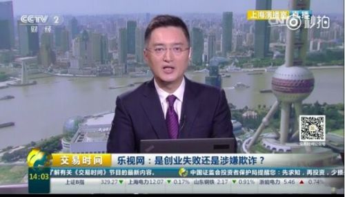 央視炮轟樂(lè)視網(wǎng)：是創(chuàng)業(yè)失敗還是涉嫌欺詐？