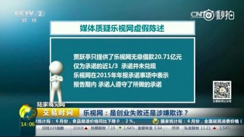 央視炮轟樂(lè)視網(wǎng)：是創(chuàng)業(yè)失敗還是涉嫌欺詐？