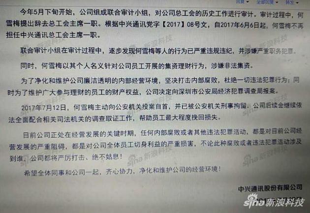 中興通訊原工會主席何雪梅涉嫌職務(wù)犯罪被刑拘