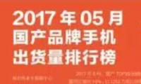 2017年5月國(guó)產(chǎn)品牌手機(jī)出貨量排行榜