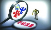 流量成運(yùn)營(yíng)商主戰(zhàn)場(chǎng) 上半年移動(dòng)拿下三大運(yùn)營(yíng)商80%利潤(rùn)