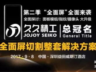 高峰論壇‖ 第二季“全面屏”全面來(lái)襲 （總冠名：久久精工.異形切割設(shè)備）