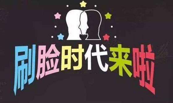 中國式“刷臉”：領(lǐng)先西方，蓬勃發(fā)展